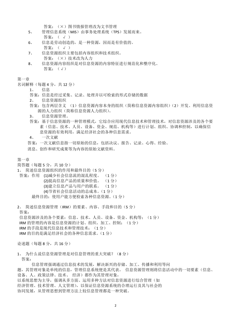 信息资源组织与管理试题库.doc_第2页