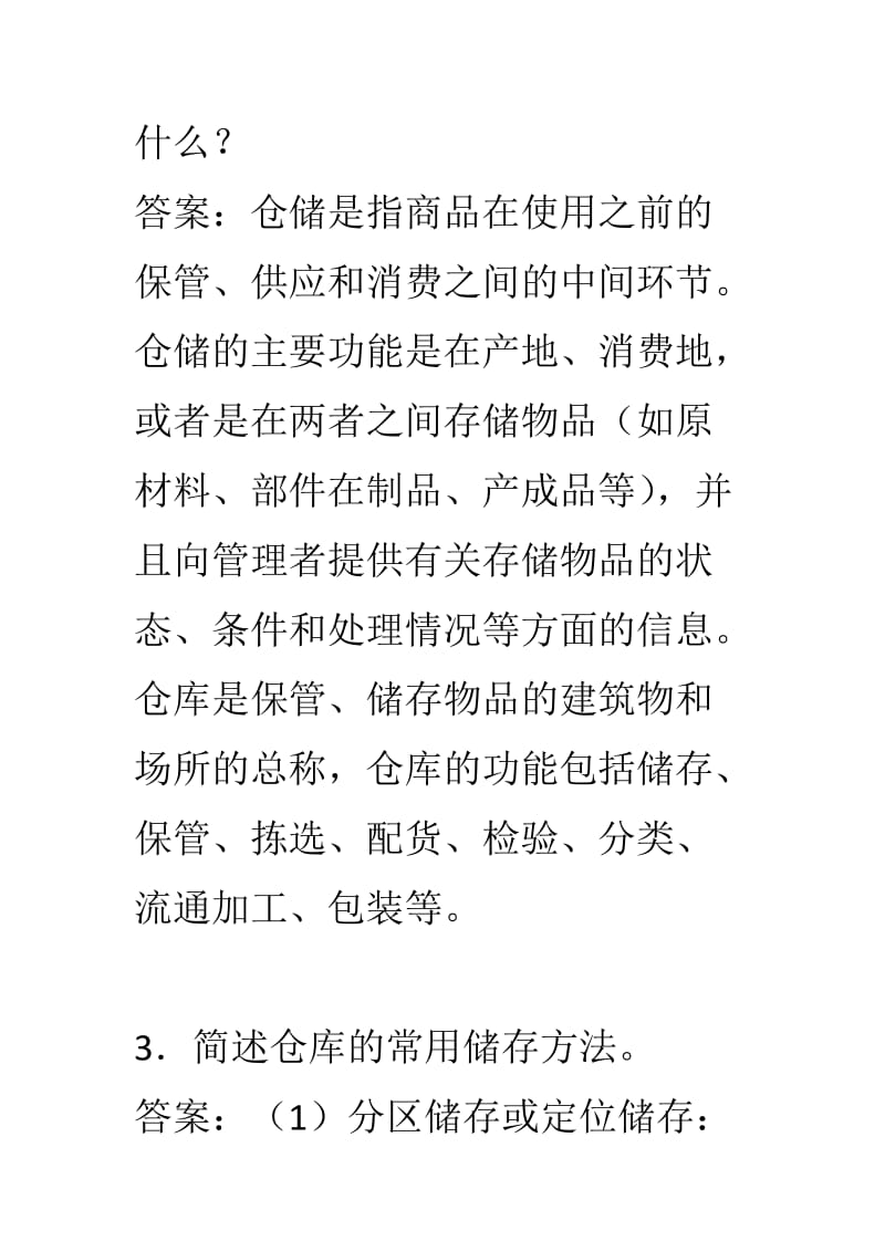 《物流设施与设备》综合练习题.docx_第2页