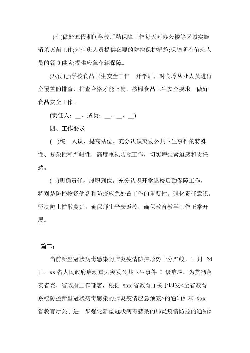 2篇学校疫情防控期间师生进出管理制度_第3页