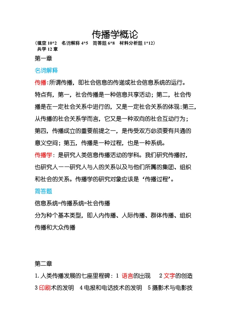 传播学概论期末复习资料.docx_第1页