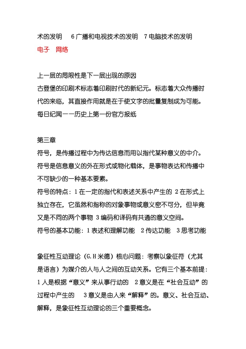 传播学概论期末复习资料.docx_第2页