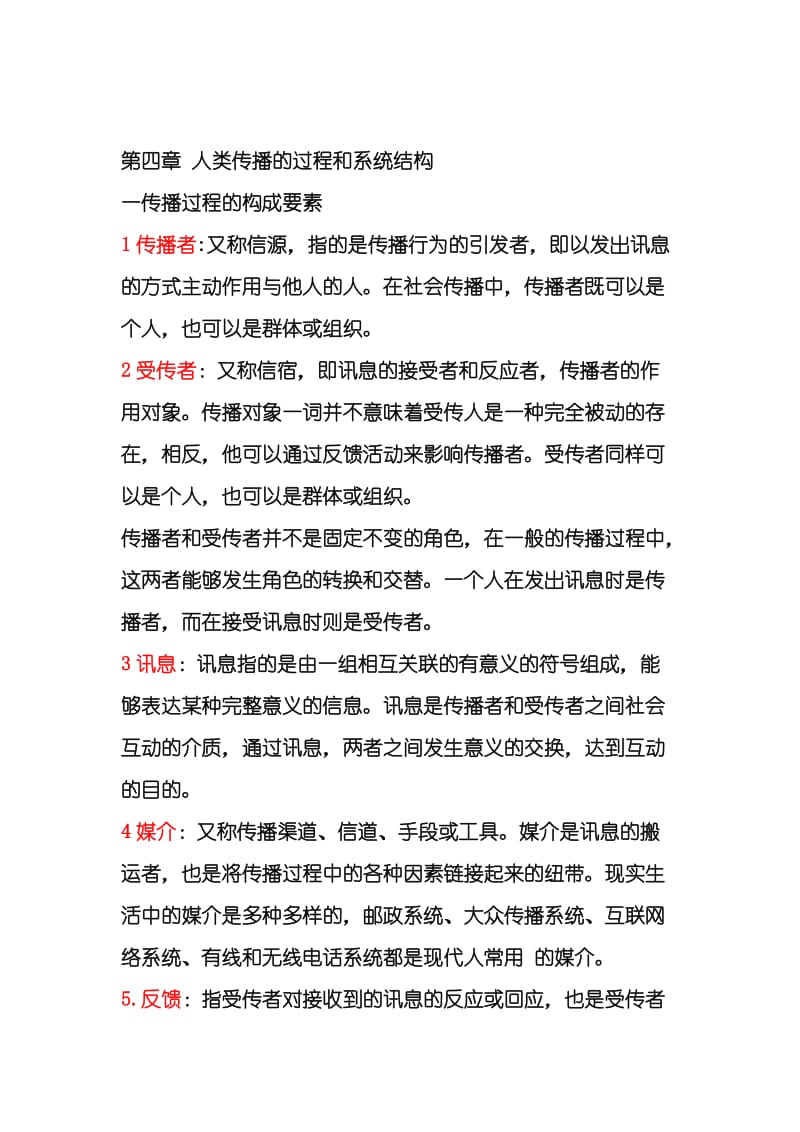 传播学概论期末复习资料.docx_第3页