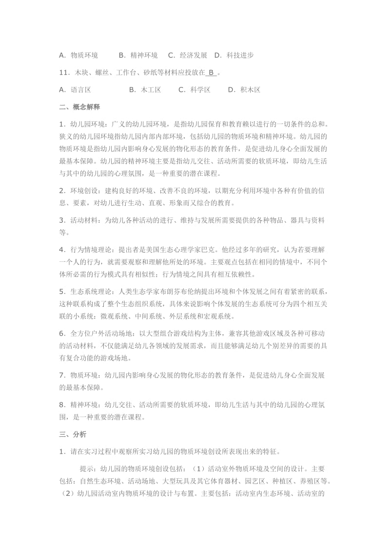 电大《学前教育原理》各章期末复习题.doc_第2页