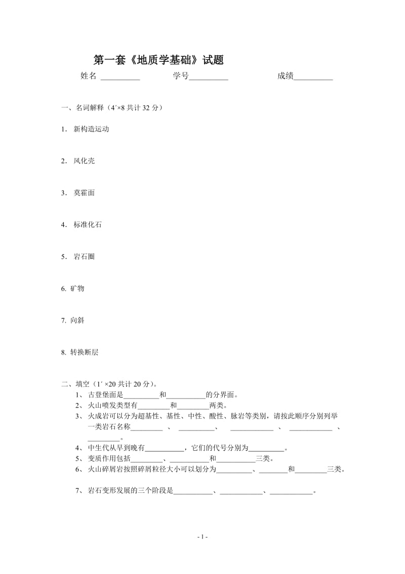 《地质学基础》八套试题集包括试卷及答案.doc_第1页