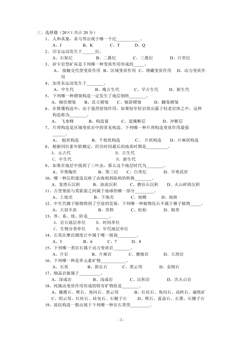 《地质学基础》八套试题集包括试卷及答案.doc_第2页