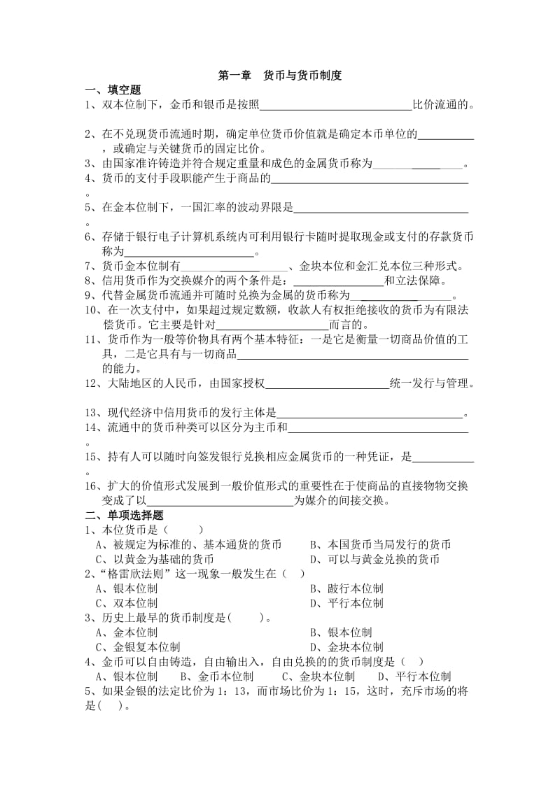 货币金融学题库.doc_第1页