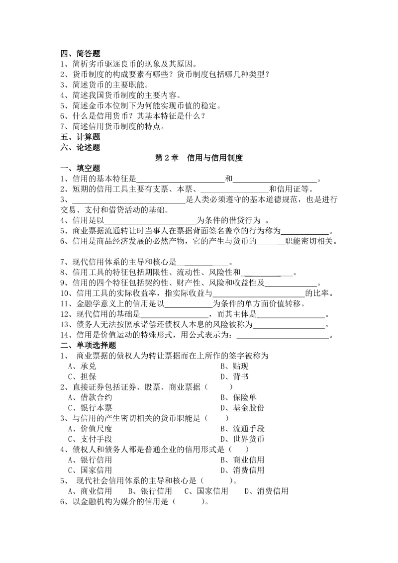 货币金融学题库.doc_第3页