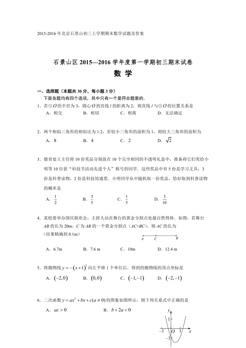 北京石景山初三上学期期末数学试题及答案.doc_第1页