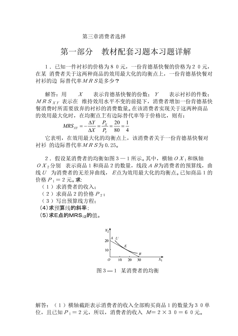 高鸿业微观经济学业第七版课后答案18第三章消费者选择.docx_第1页