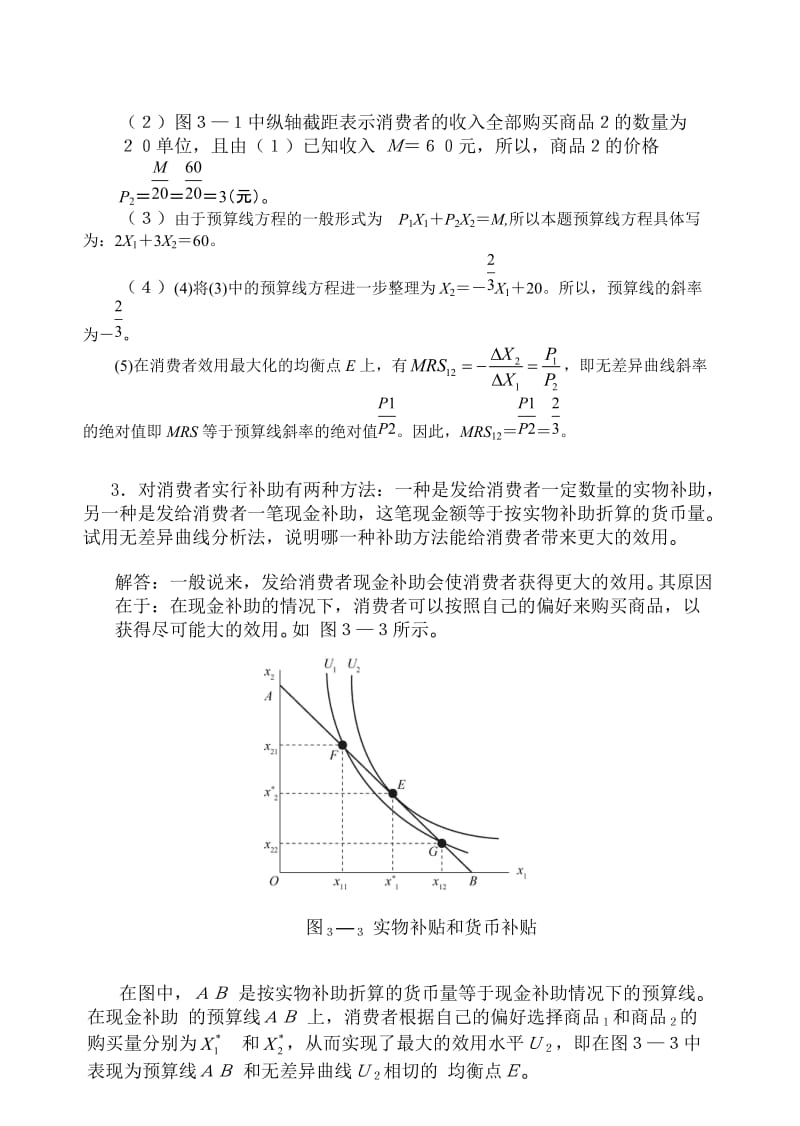 高鸿业微观经济学业第七版课后答案18第三章消费者选择.docx_第2页