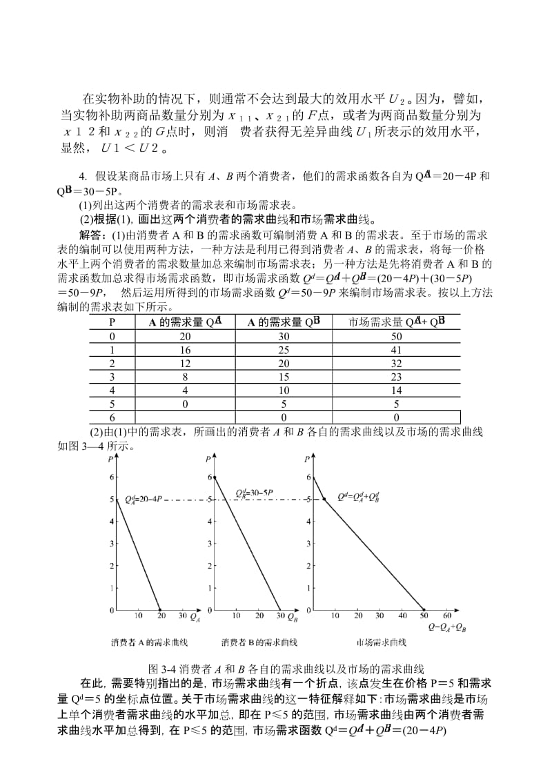 高鸿业微观经济学业第七版课后答案18第三章消费者选择.docx_第3页