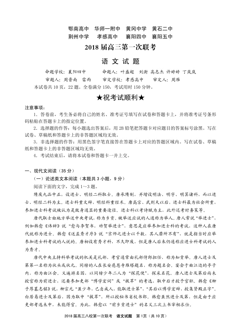 2018湖北省八校第一次联考语文试题.pdf_第1页
