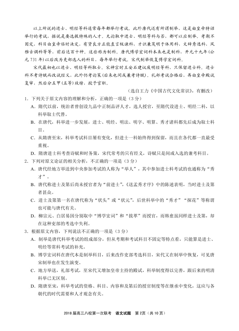 2018湖北省八校第一次联考语文试题.pdf_第2页