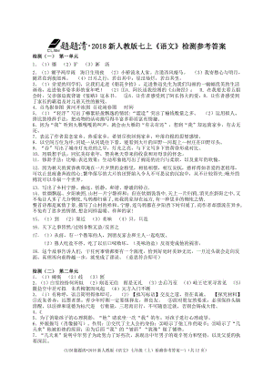 题题清七上语文检测答案.pdf