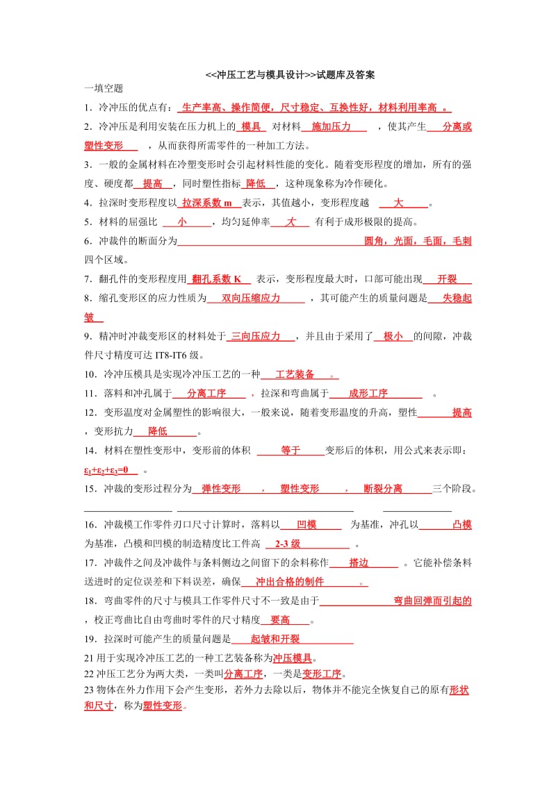 冲压工艺与模具设计试题库及答案.doc_第1页