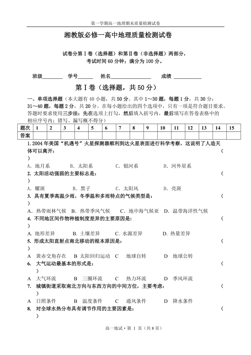 湘教地理必修一试卷.doc_第1页