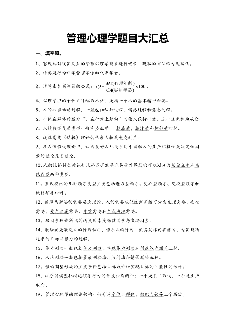 管理心理学题库整理.pdf_第1页