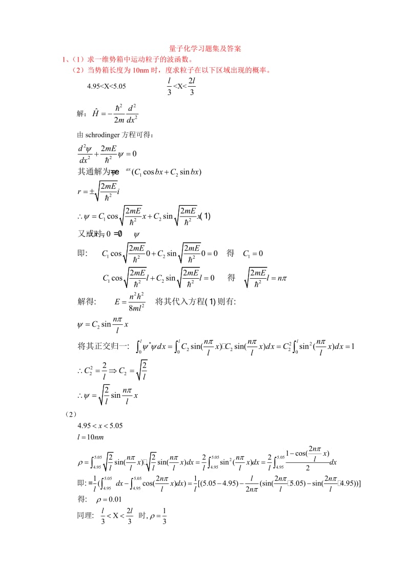 量子化学习题及参考答案.doc_第1页