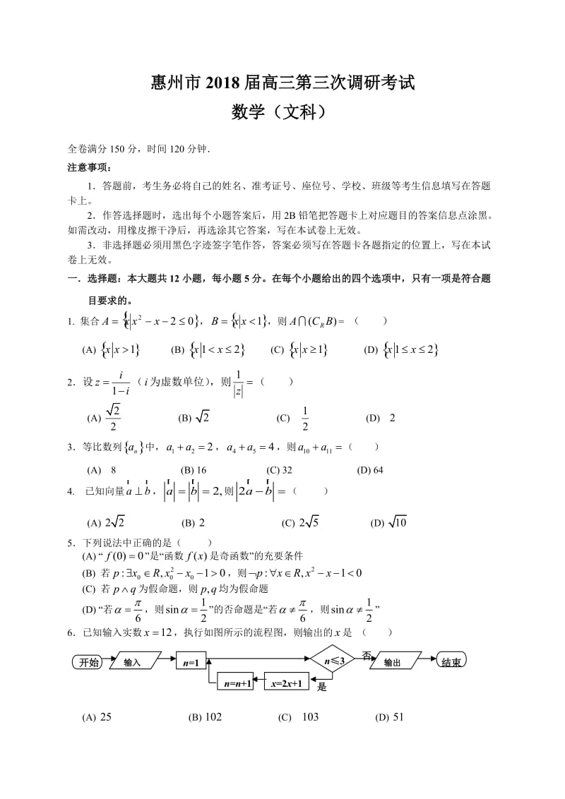 惠州市高三三调文科数学试卷及答案.doc_第1页