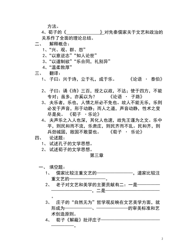 中国文学批评史练习题及参考答案.doc_第2页