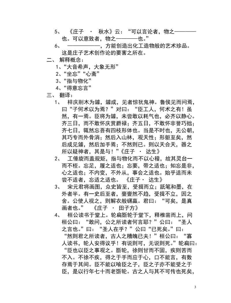 中国文学批评史练习题及参考答案.doc_第3页