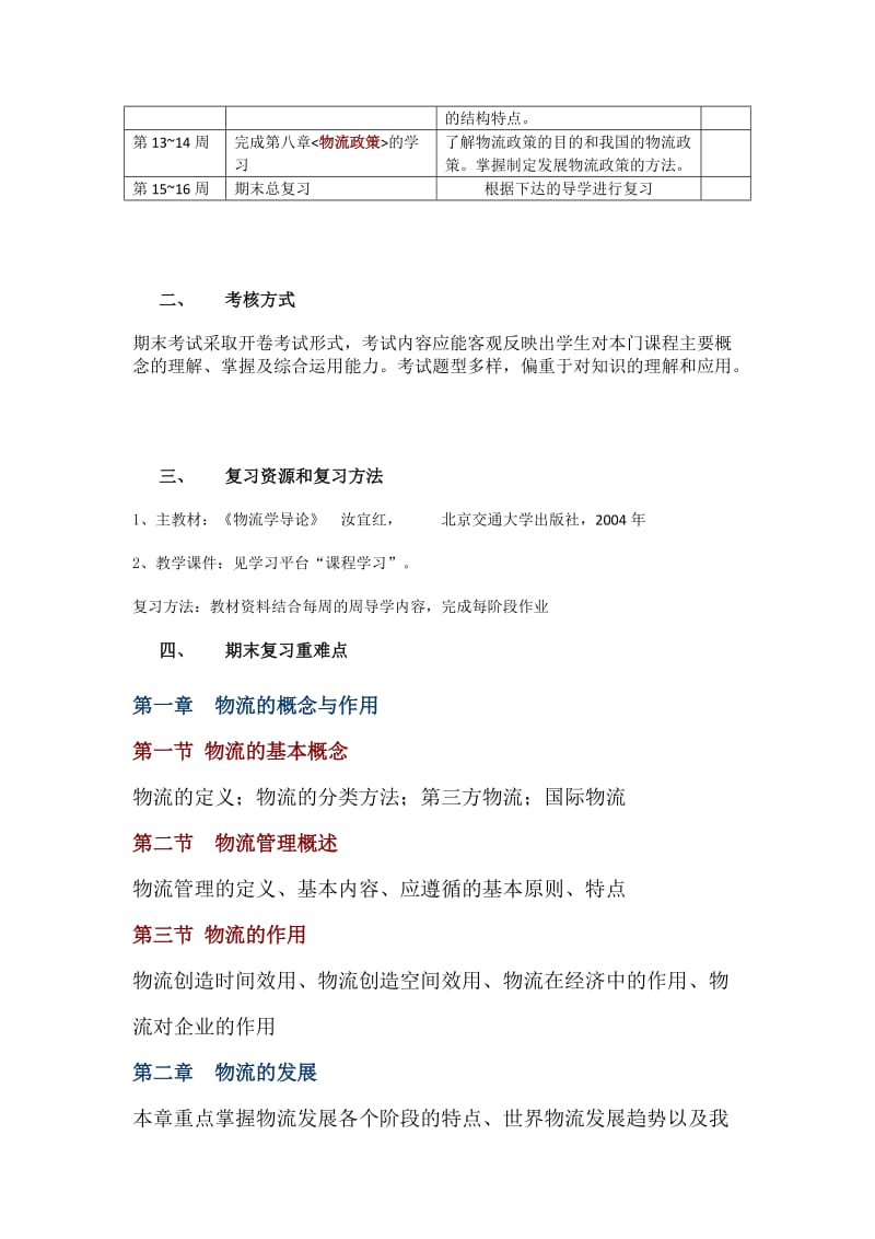 物流学导论期末复习材料.doc_第2页