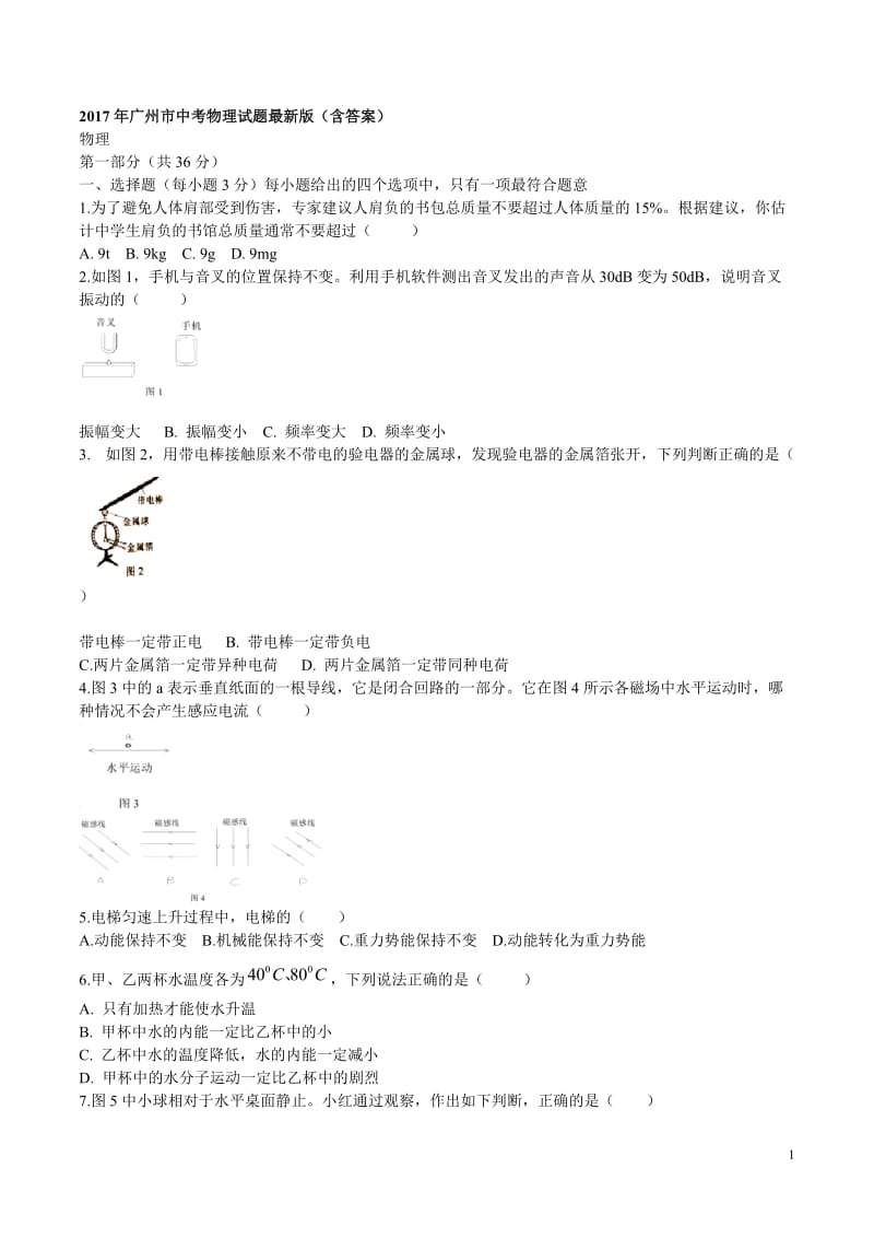 广州中考物理试题含答案.doc_第1页