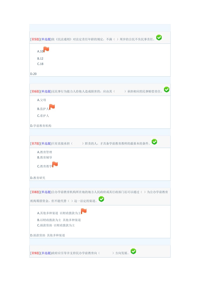 网络形考学前教育政策与法规试卷合集.doc_第2页