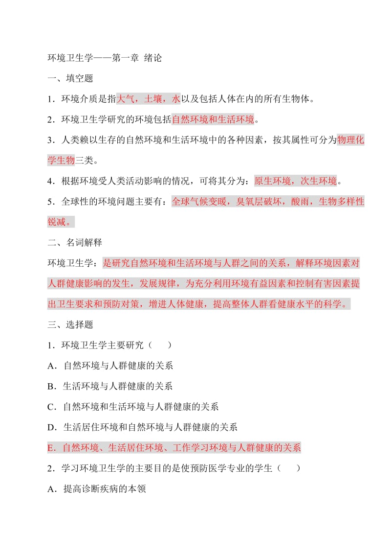 环境卫生学各个章节习题.doc_第1页