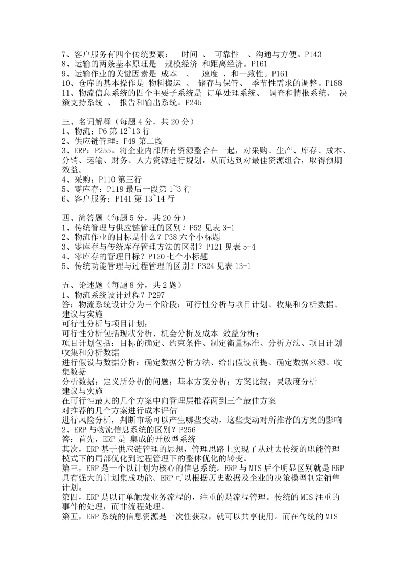 物流与供应链管理复习题答案新.doc_第2页