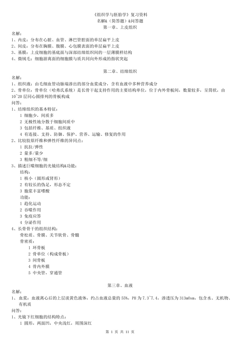 《组织学与胚胎学》复习资料.doc_第1页