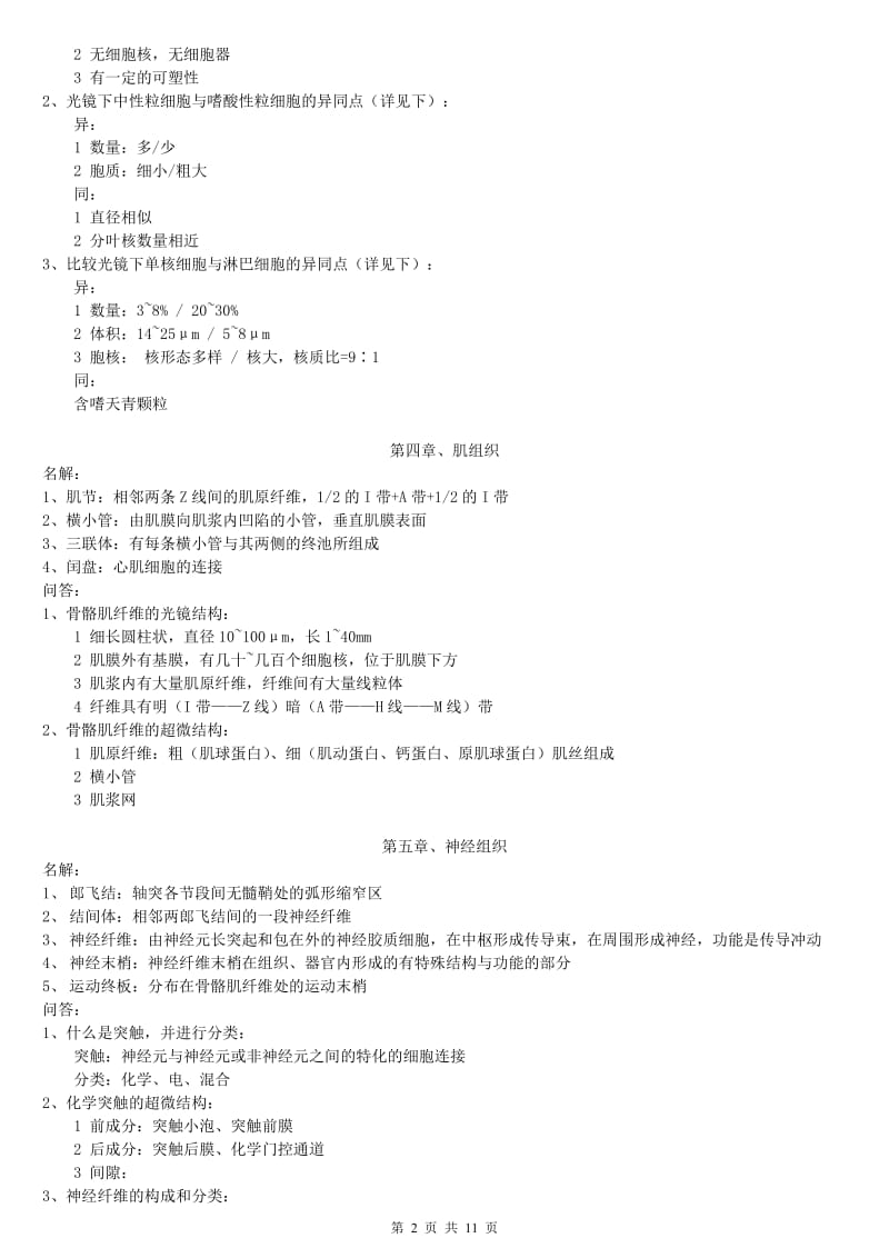 《组织学与胚胎学》复习资料.doc_第2页