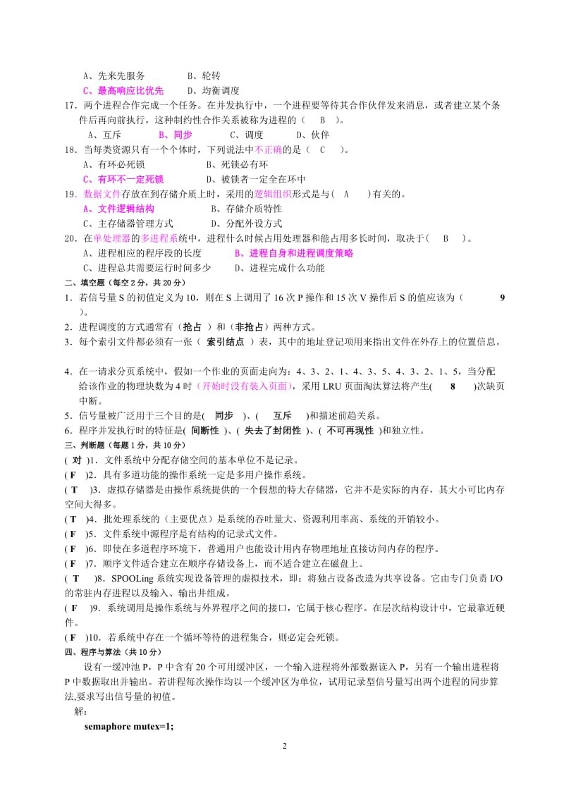 操作系统考试题及答案.doc_第2页