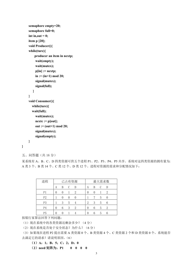 操作系统考试题及答案.doc_第3页