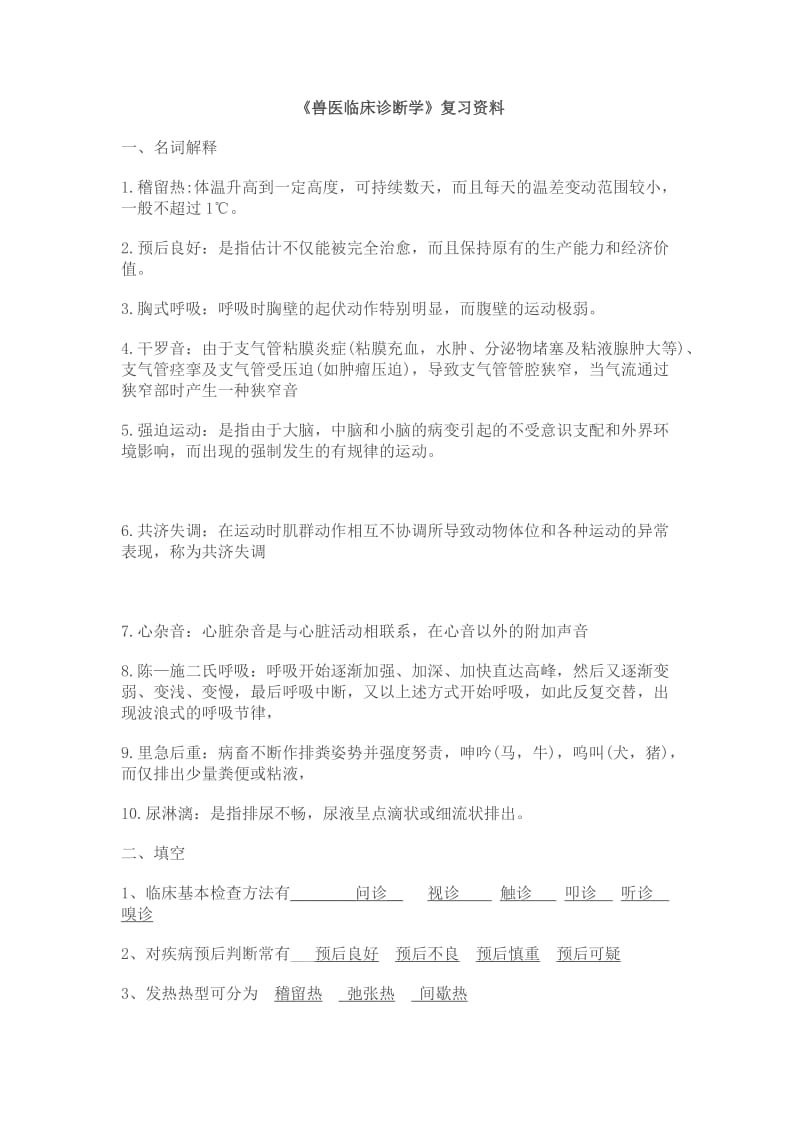 《兽医临床诊断学》习题.doc_第1页