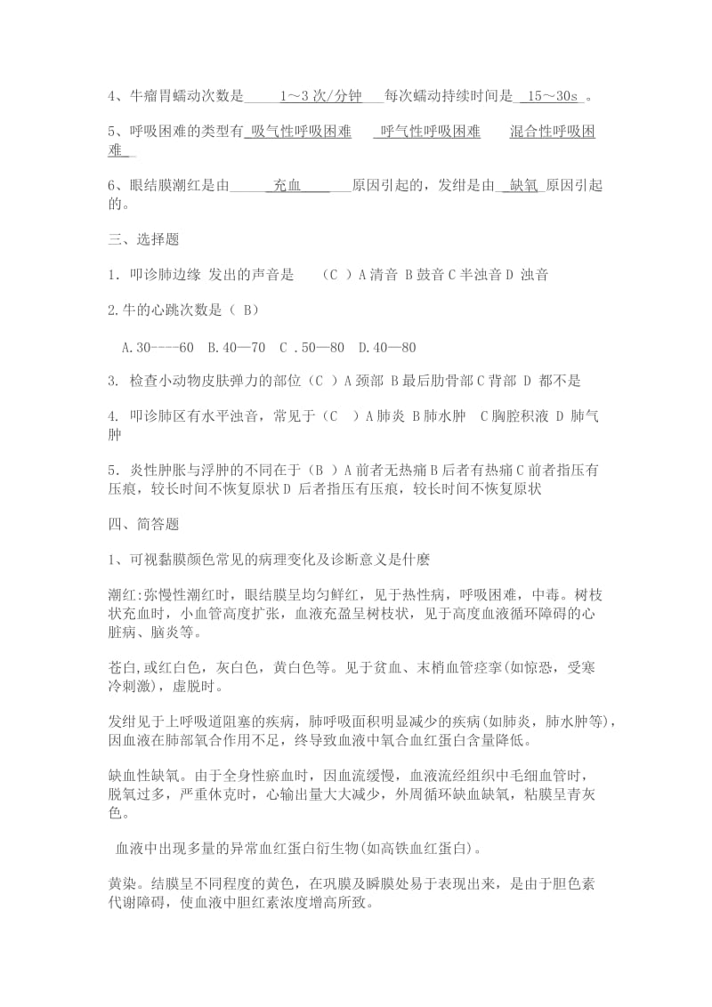 《兽医临床诊断学》习题.doc_第2页