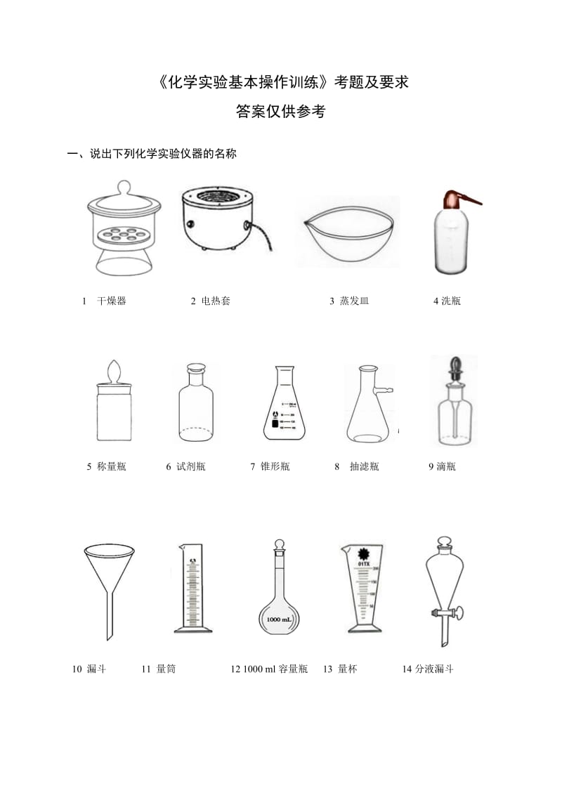 《化学实验基本操作训练》考题及要求有答案.docx_第1页