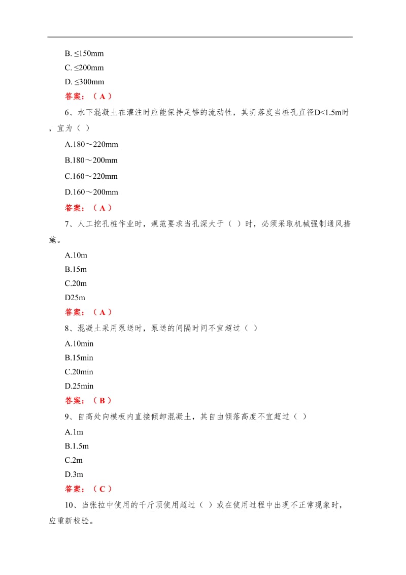 公路桥涵施工技术规范题库.doc_第2页