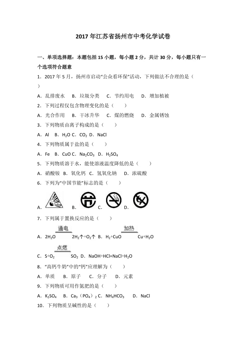 江苏省扬州市中考化学试题解析.doc_第1页