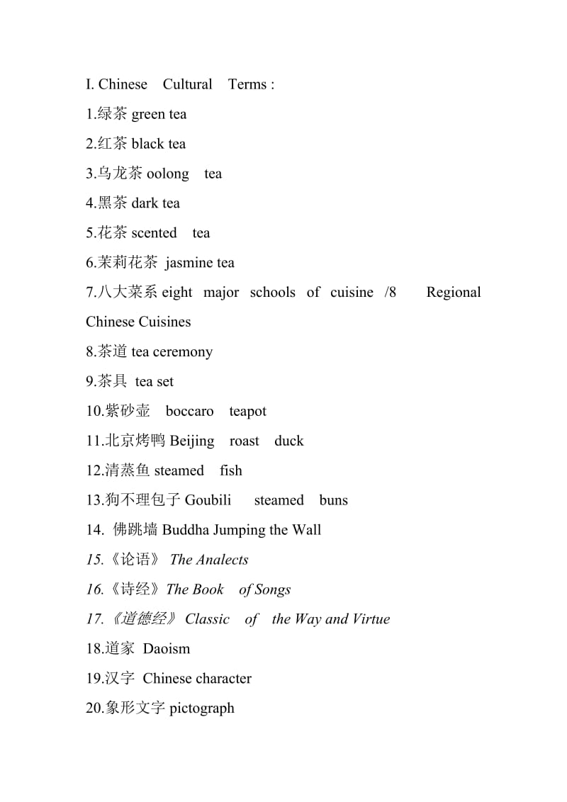 福州大学中国文化英语教程复习题及答案.doc_第1页