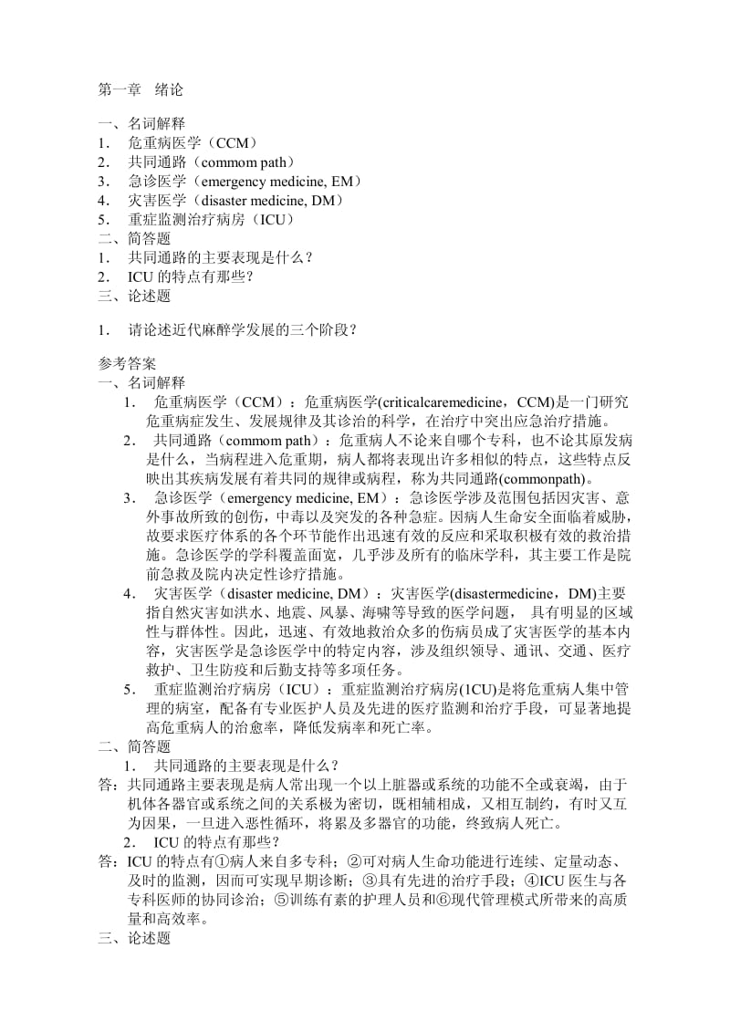 危重病医学习题-附答案抚医.pdf_第1页