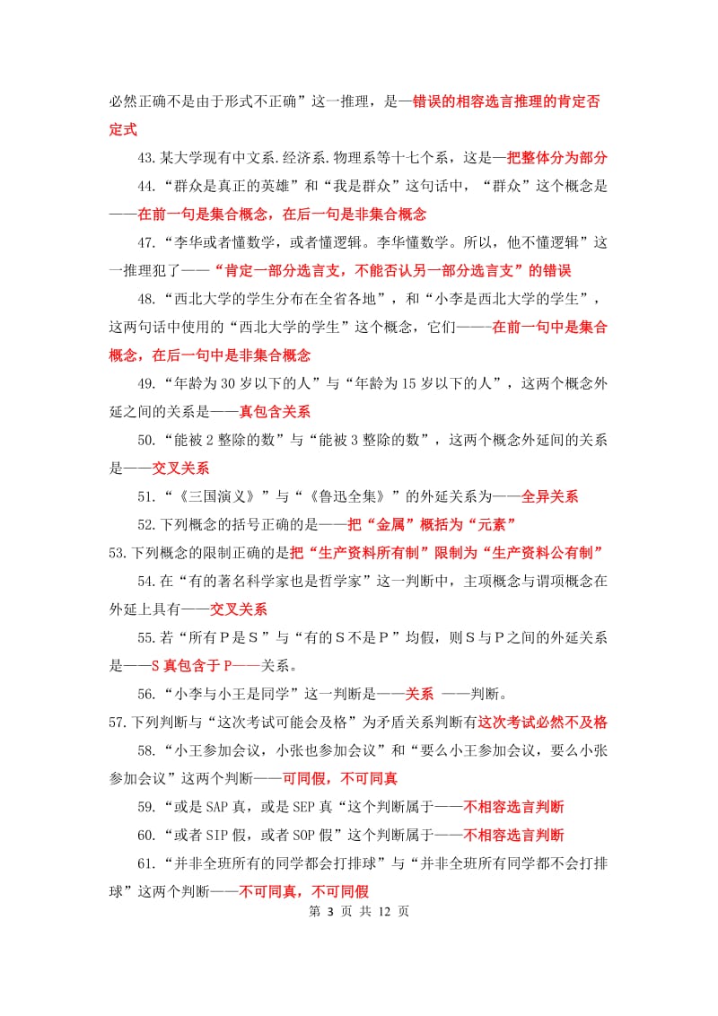 形式逻辑试题.docx_第3页