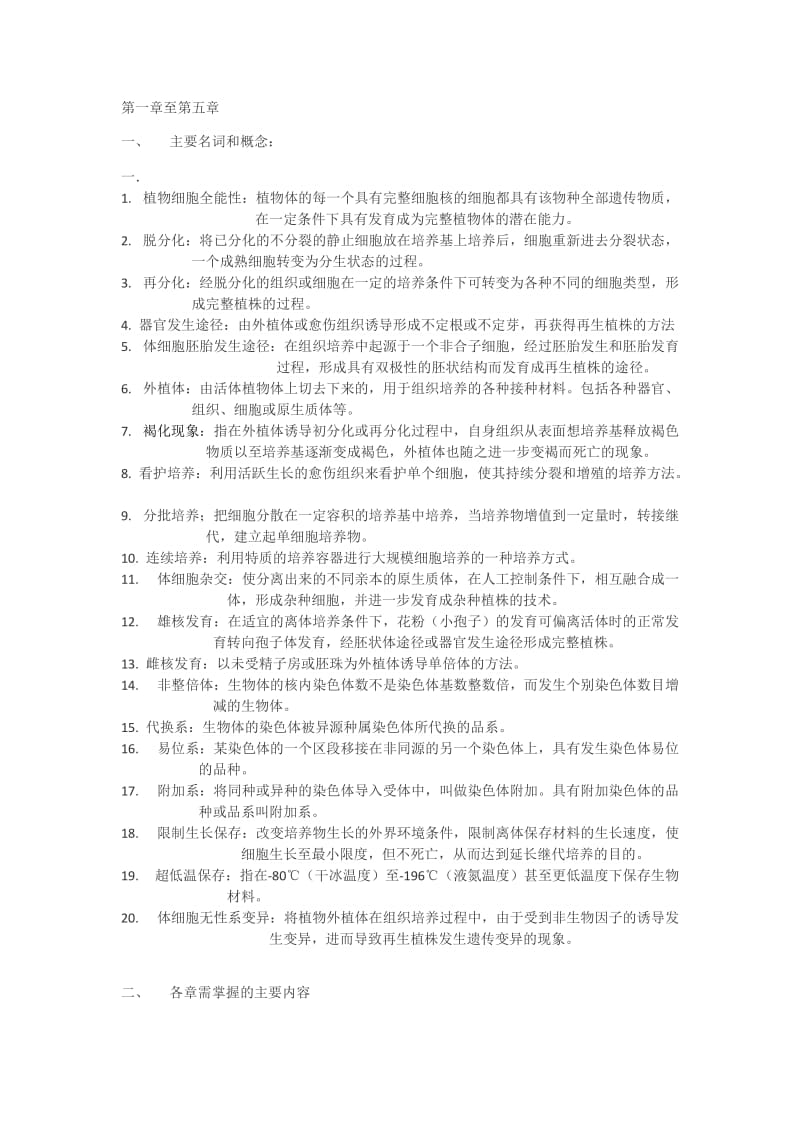 园艺植物生物技术课后习题答案.docx_第1页