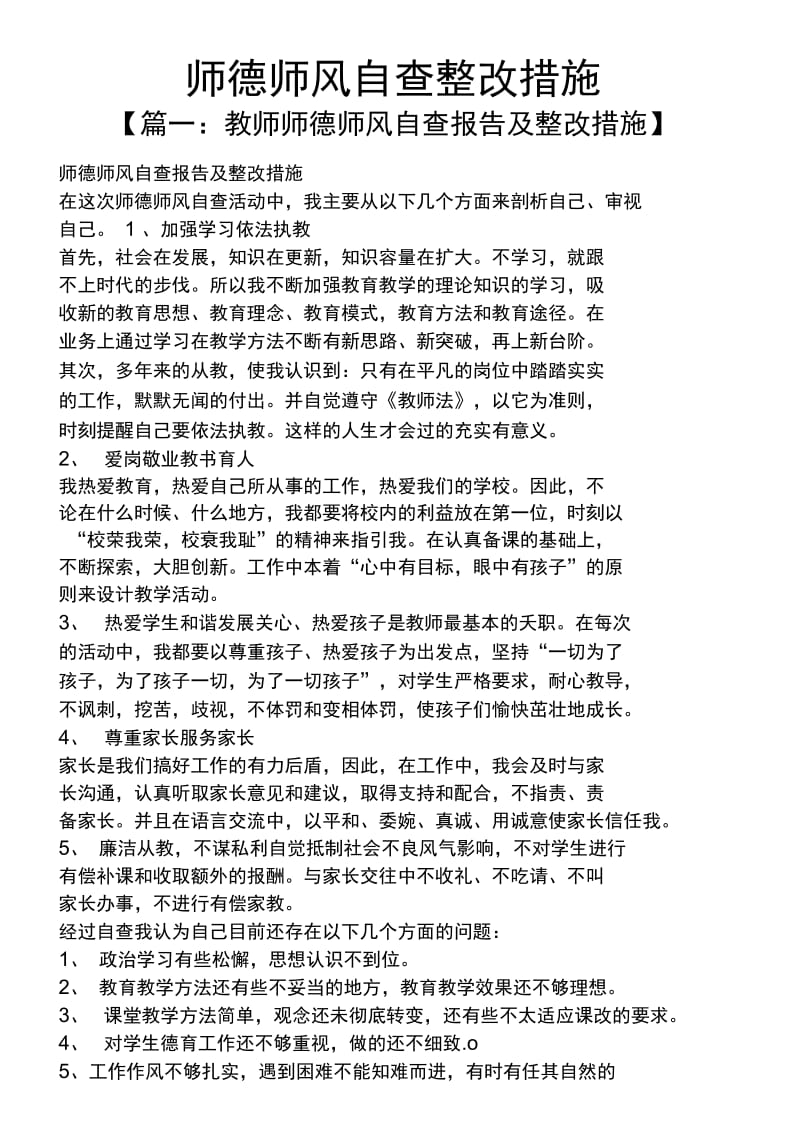 风作文之师德师风自查整改措施._第1页