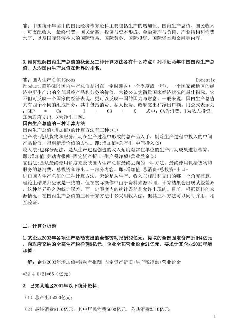 《国民经济核算》形成性考核册作业-参考答案.doc_第2页