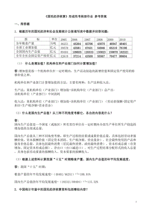 《國民經(jīng)濟(jì)核算》形成性考核冊作業(yè)-參考答案.doc