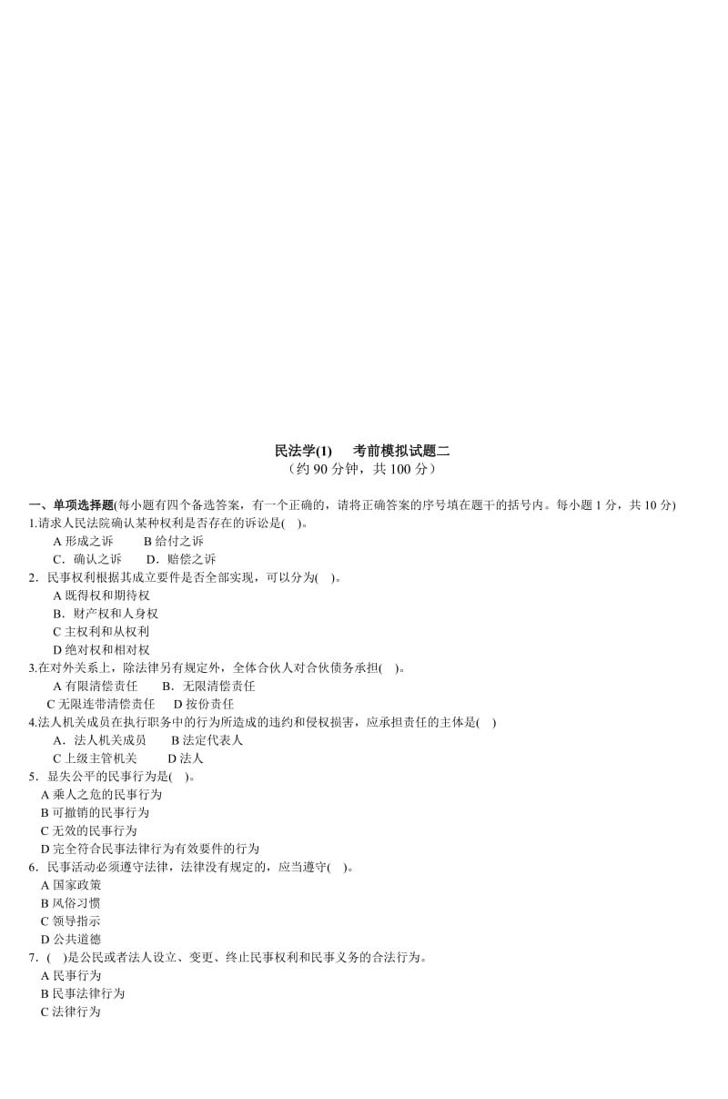 民法学考前模拟试题一剖析.doc_第3页