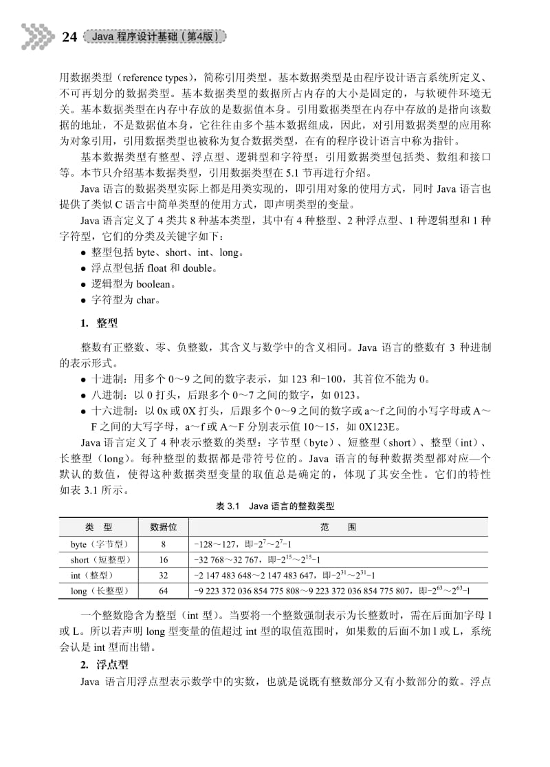 清华大学java程序设计基础第四版课后习题答案.pdf_第2页