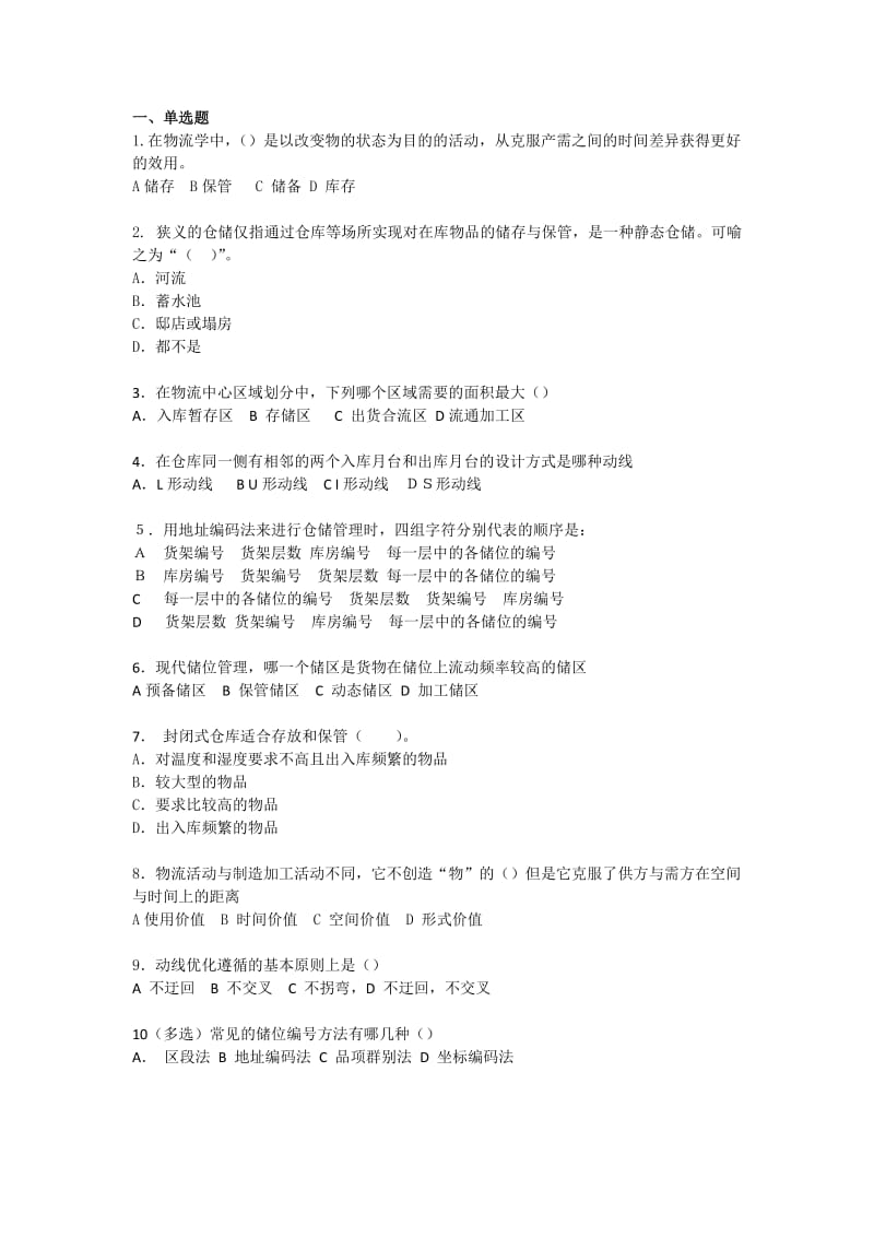 仓储作业管理习题答案.docx_第1页