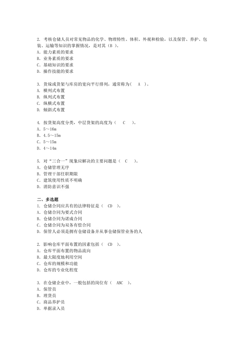 仓储作业管理习题答案.docx_第2页